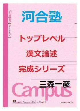 【河合塾】『トップレベル漢文論述　三森一彦先生　第1講ノート』　+α　　駿台東進