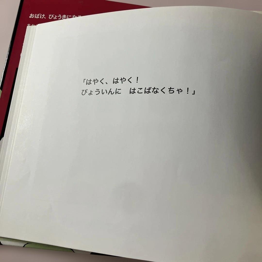 おばけびょうきになる／￼ ジャック・デュケノワ／4冊セット／希少本