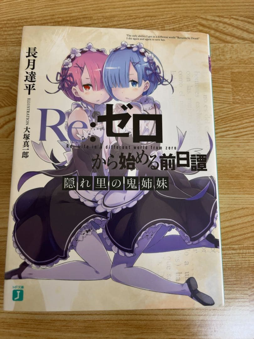 Re:ゼロから始める異世界生活 特典小説セット