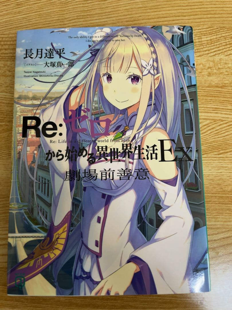 Re:ゼロから始める異世界生活 特典小説セット