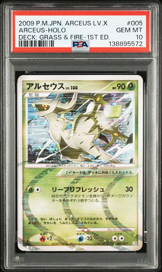 2009年 アルセウス　PSA 10 4連番