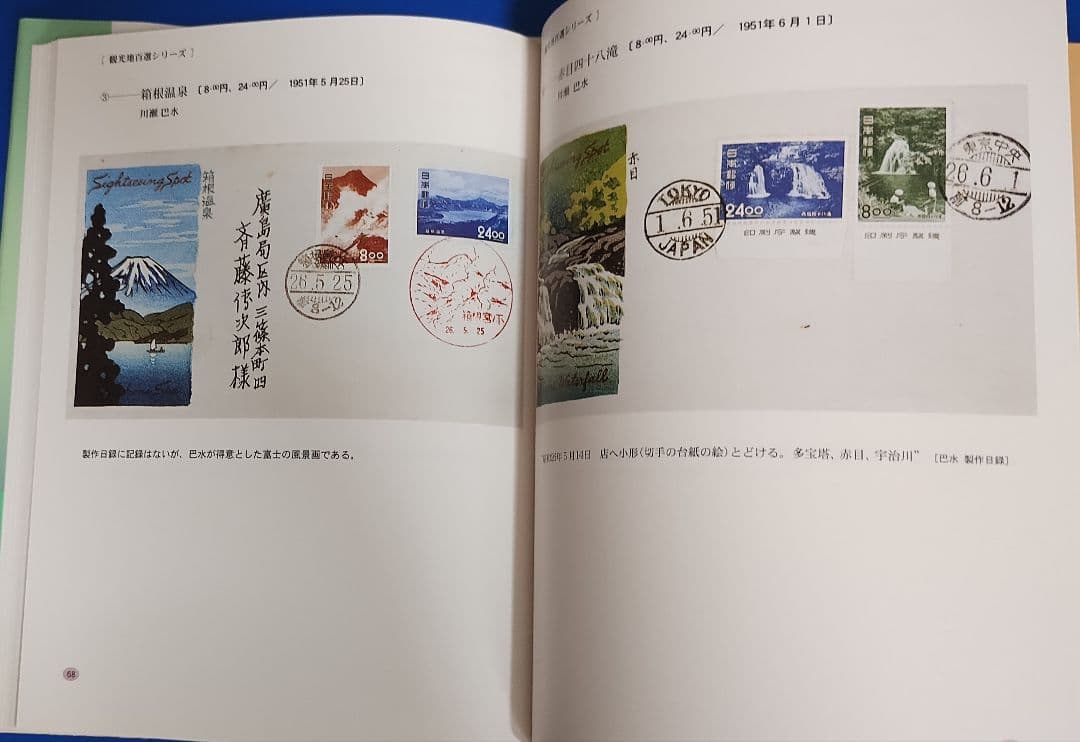 版画家 川瀬巴水と渡辺版 初日カバー