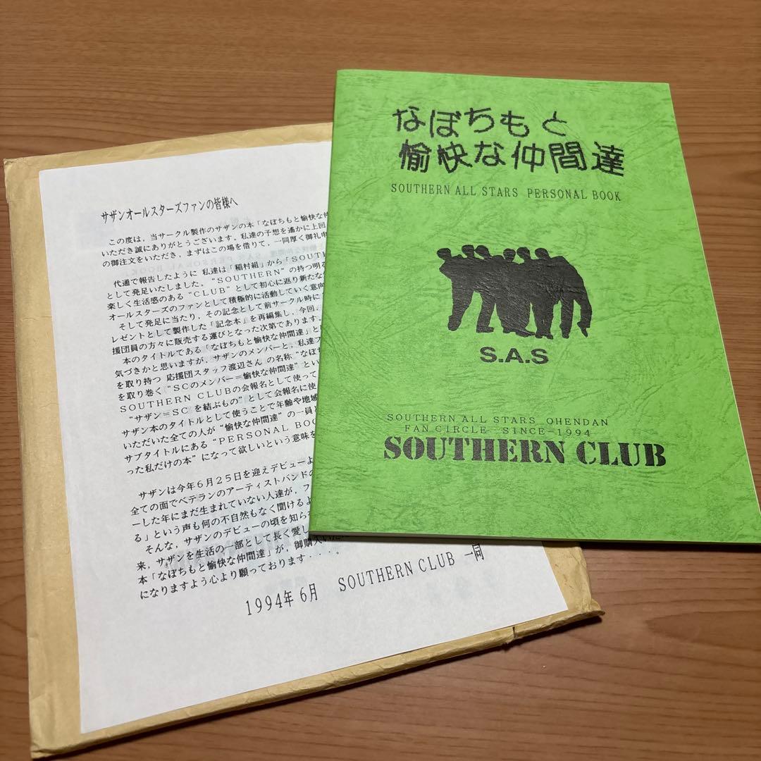 【美品】サザンオールスターズ なぼちもと愉快な仲間達
