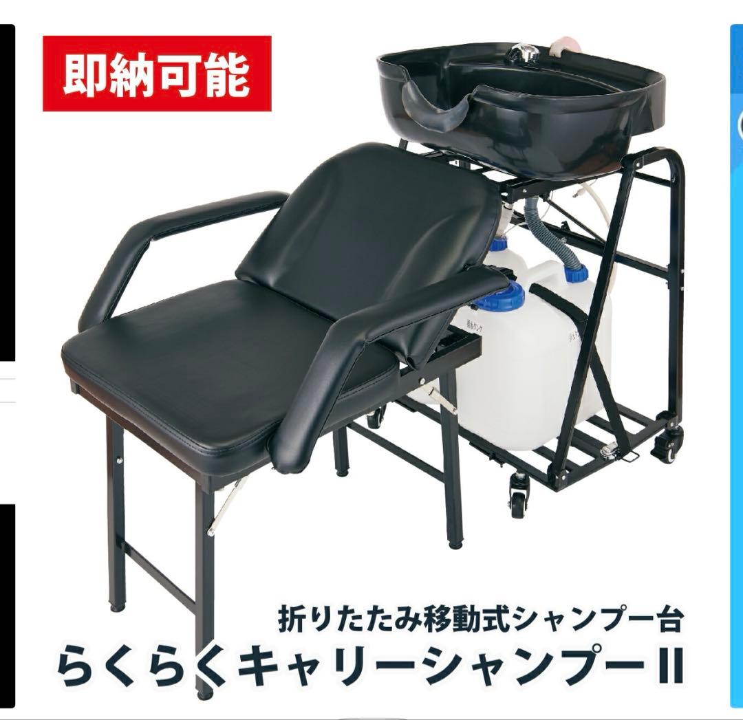 西村製作所　移動式らくらくキャリーシャンプー台