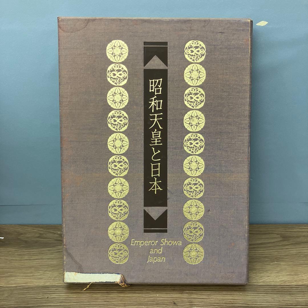A-5 昭和天皇と日本 毎日新聞社 豪華本 写真集 函付き 読売新聞社 皇室
