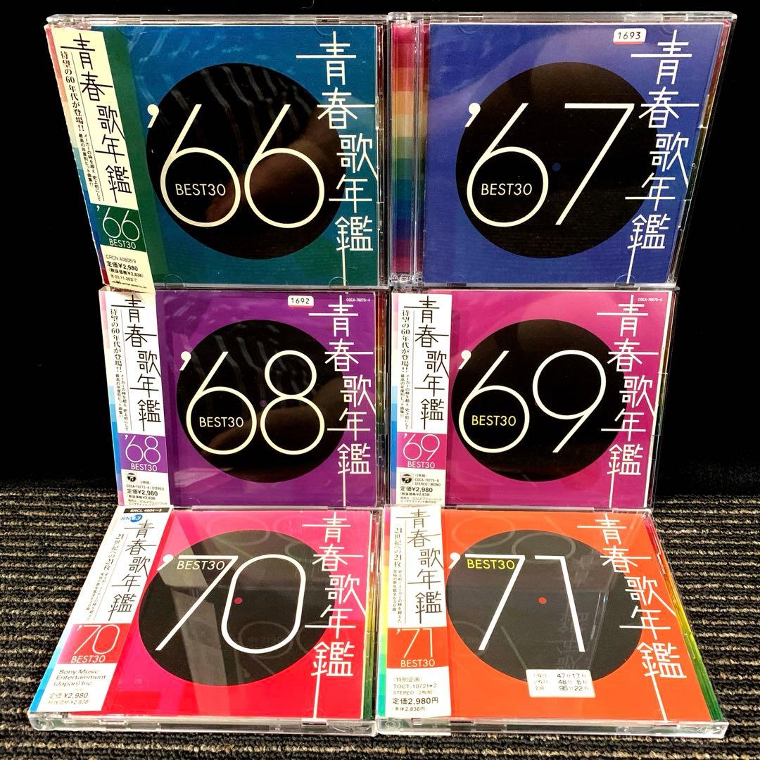 青春歌年鑑BEST30 '60〜'90 62枚CDセット
