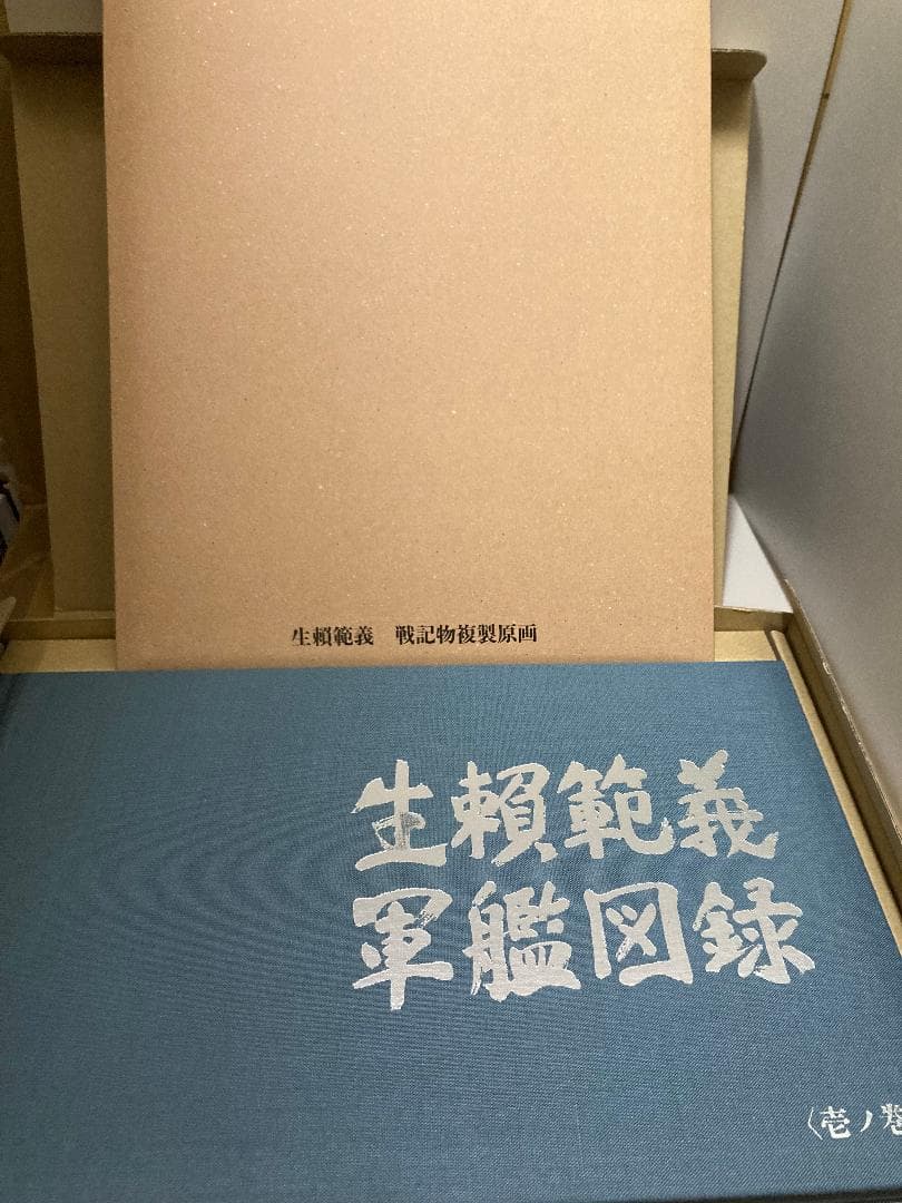 生賴範義 軍艦図録 生賴範義