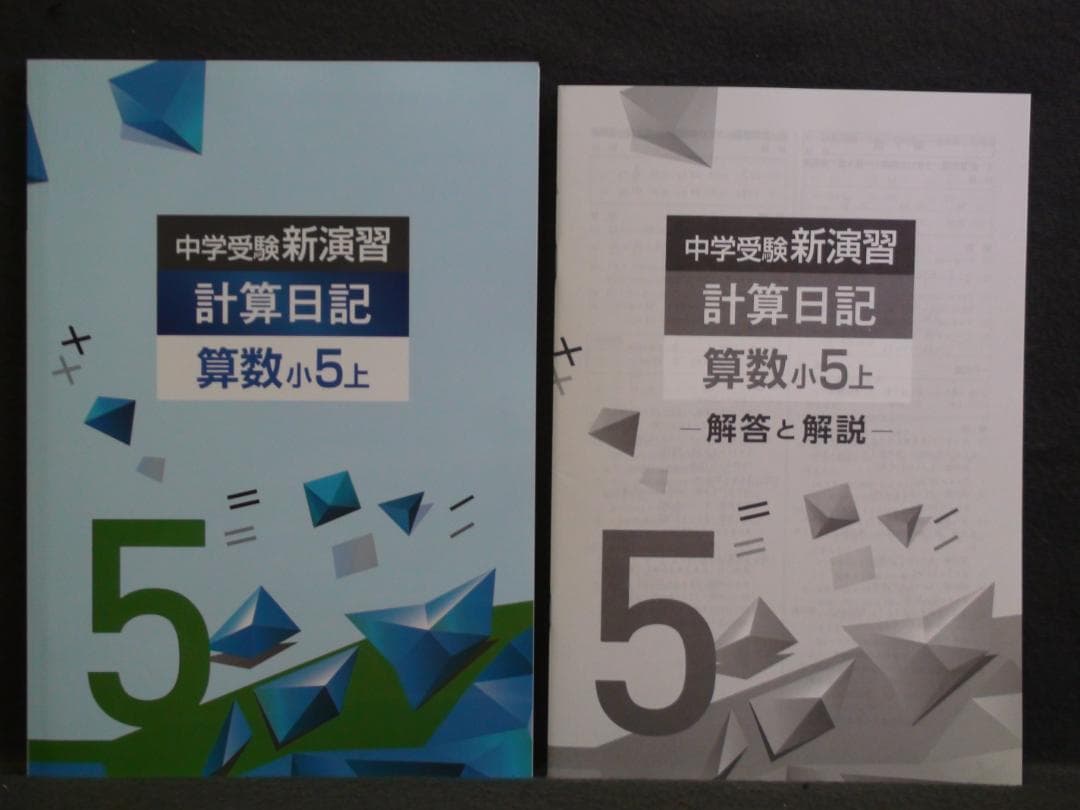 中学受験 新演習 漢字日記 ＆ 計算日記 小５-上下　４冊セット　解答付 ５年