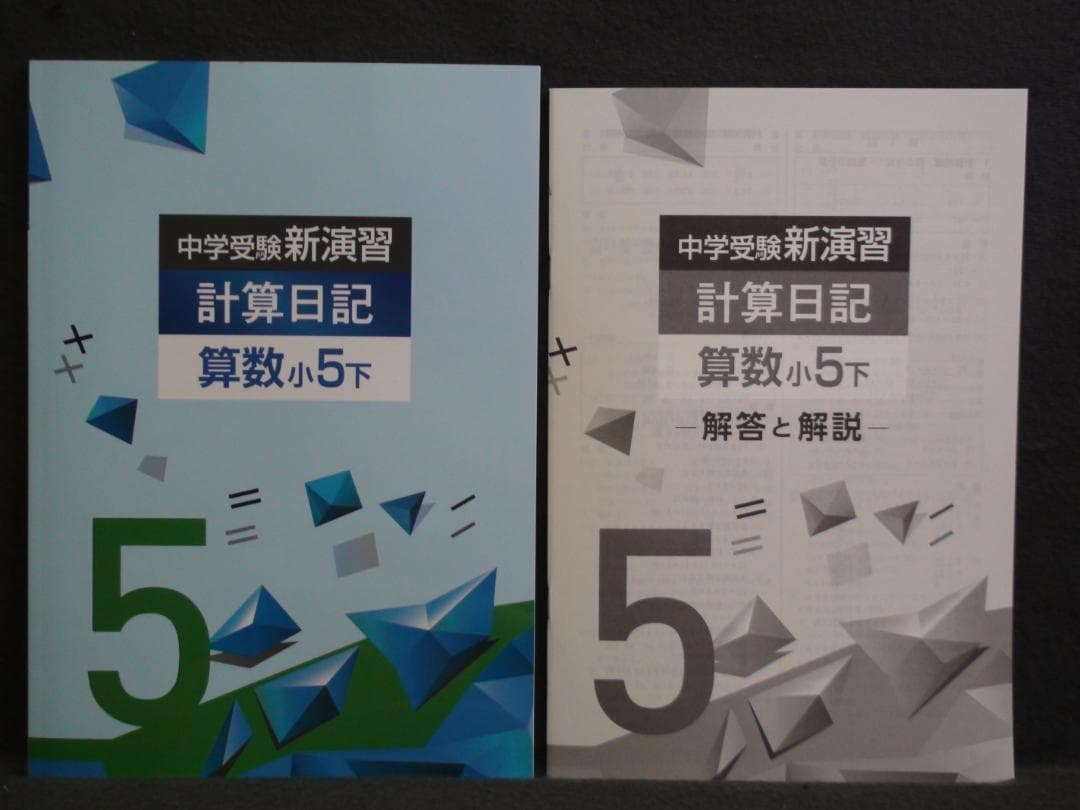 中学受験 新演習 漢字日記 ＆ 計算日記 小５-上下　４冊セット　解答付 ５年