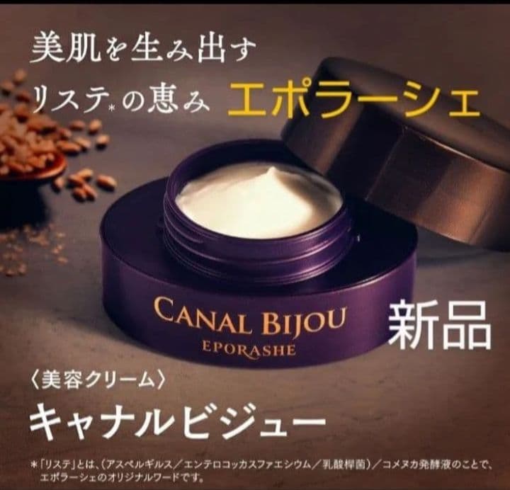 値下げ 新品 エポラーシェ キャナルビジュー　美容クリーム