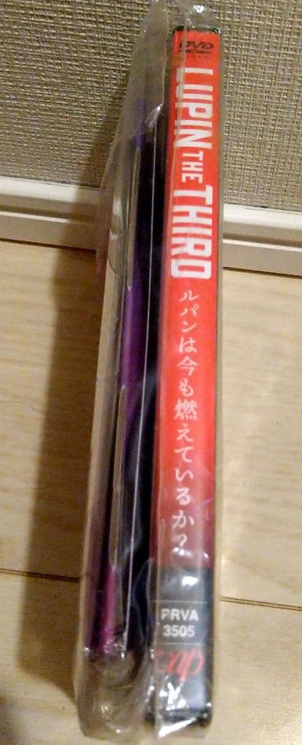 ルパンは今も燃えているか？　ルパン三世　DVD 特典　レア　非売品　VR