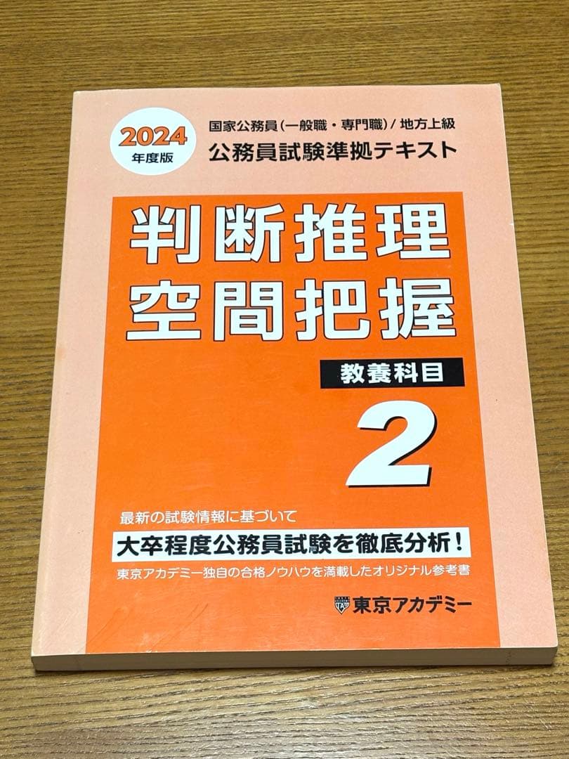 東京アカデミー 公務員準拠テキスト 判断推理 空間把握2 2024年版