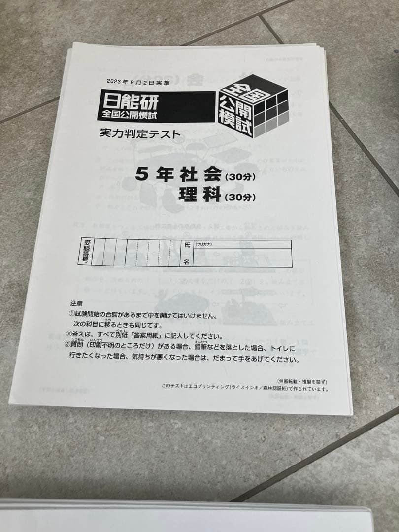 日能研2023年度5年生　公開模試　育成テスト ニ教科全部　社会理解後期分
