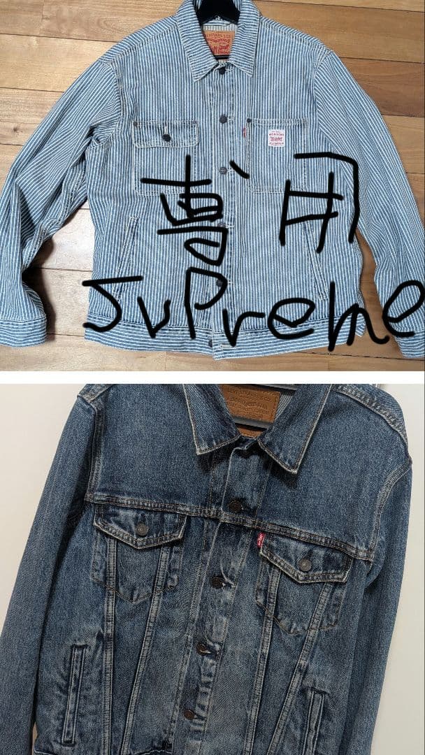 【Supreme】Levi’s リーバイス ジャケット計2点