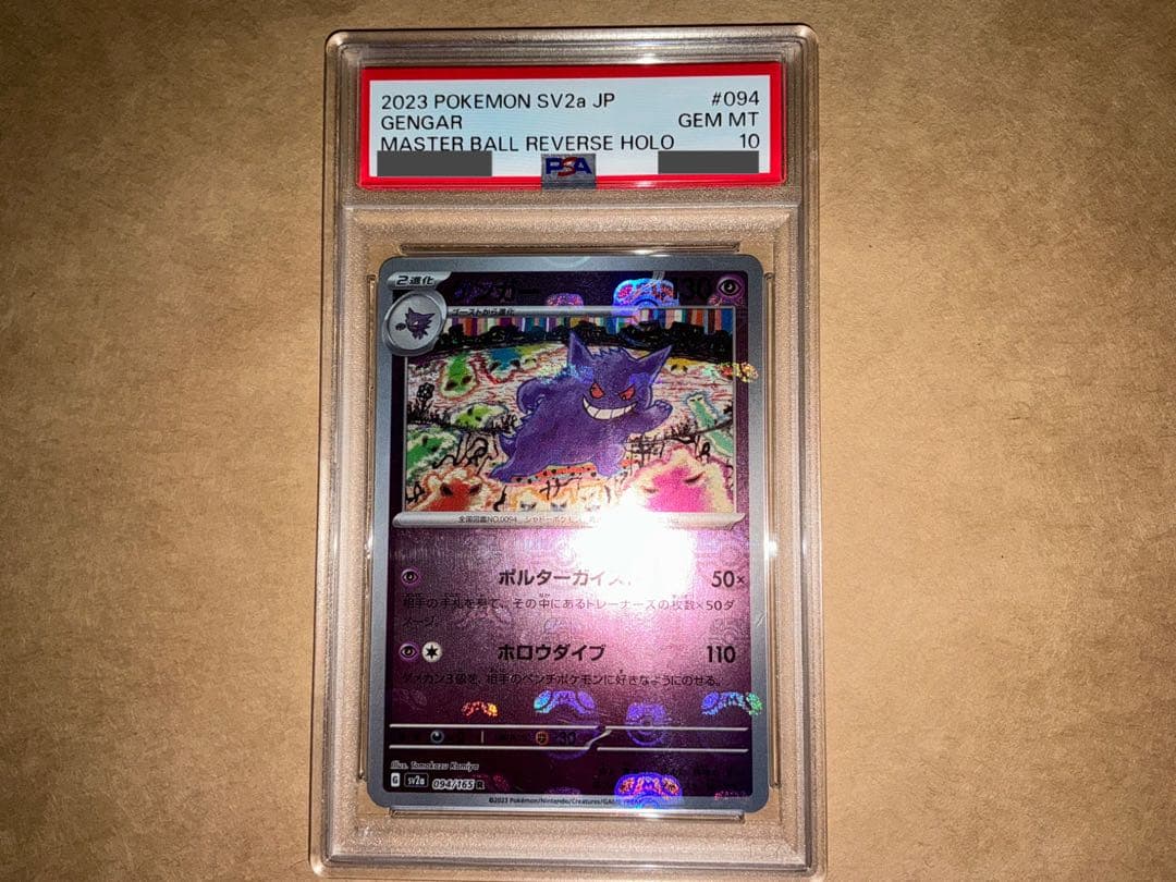 ゲンガー　マスターボールミラー　PSA10 ポケモンカード151