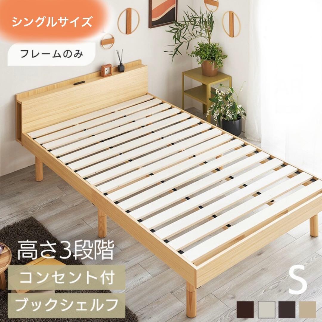 すのこベッドフレーム　シングル　高さ調節可能　コンセント&ブックシェルフ付き