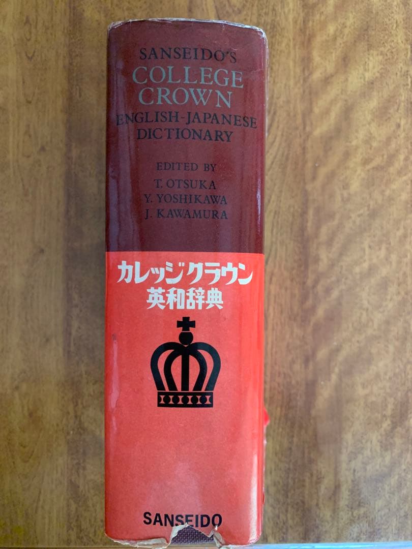 昭和39年初版・昭和48年第29刷 三省堂カレッジクラウン英和辞典 卓上版