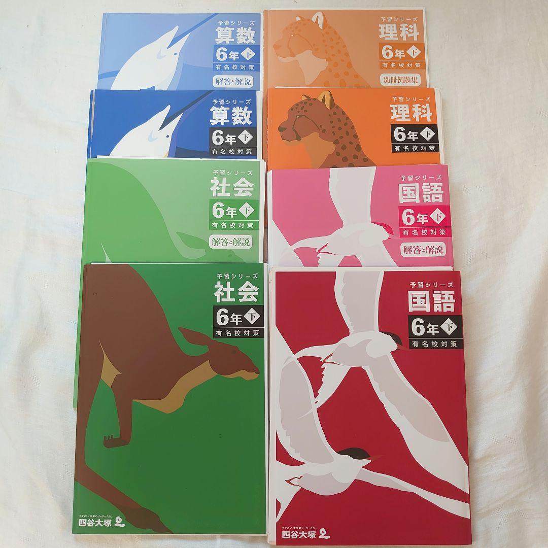 【裁断済】予習シリーズ　【６年】〈下〉巻(有名校対策)　４教科セット〜四谷大塚