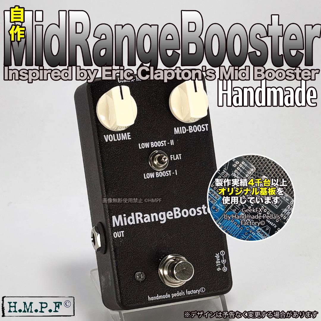 自作ミッドレンジブースター（クラプトン・サウンド）/9〜18V電源対応
