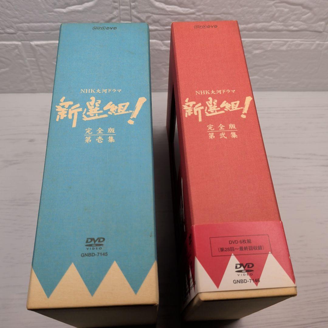 NHK大河ドラマ　新選組！ 完全版　第壱集、第弐集　DVDセット