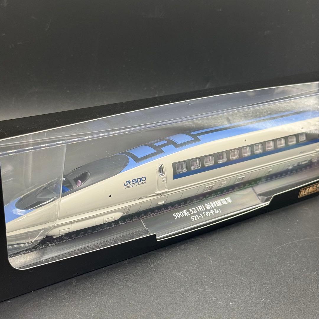 鉄道車両 金属モデルコレクション 521-1 のぞみ デアゴスティーニ 3