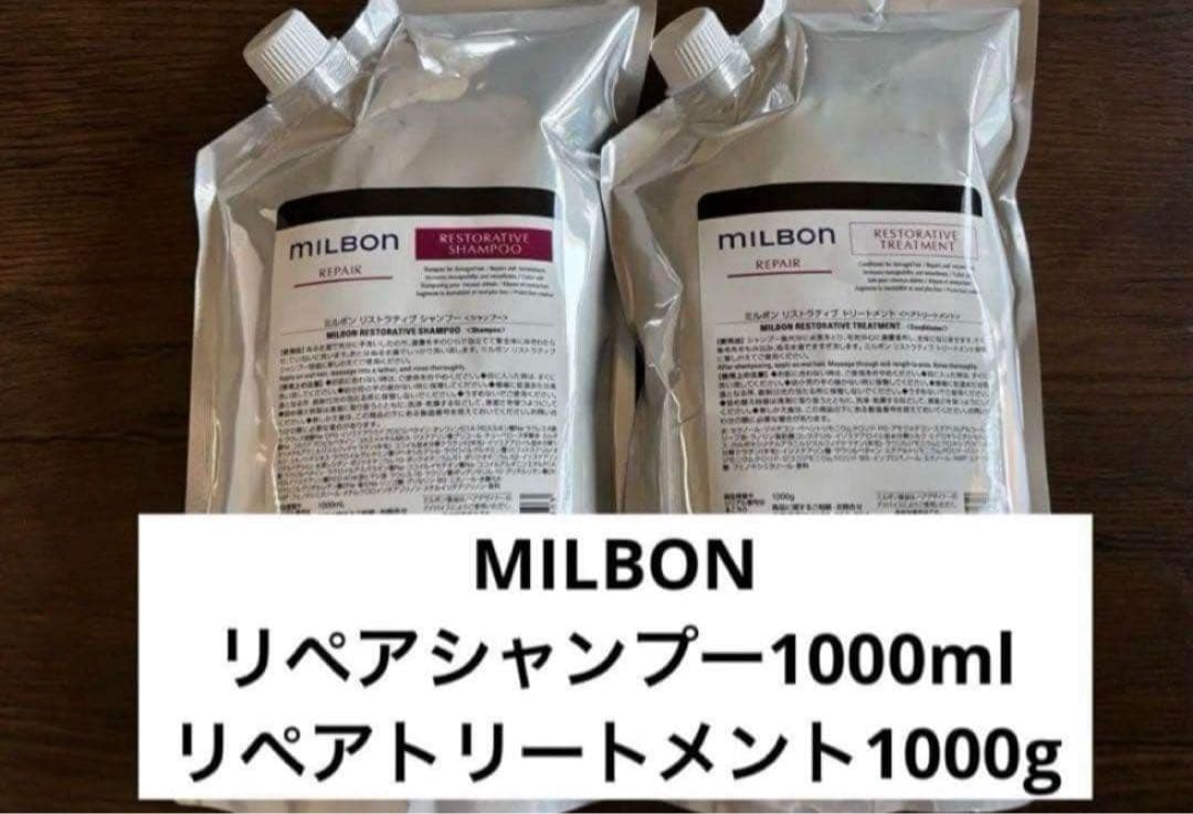 MILBON リペアシャンプー・トリートメントセット 1000ml・1000g