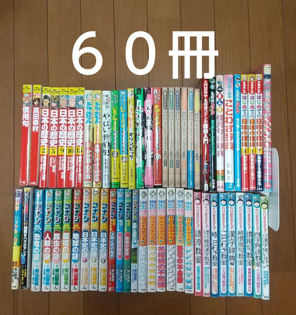 学習漫画 ドラえもん ちびまる子ちゃん　コナン 角川まんが など６０冊
