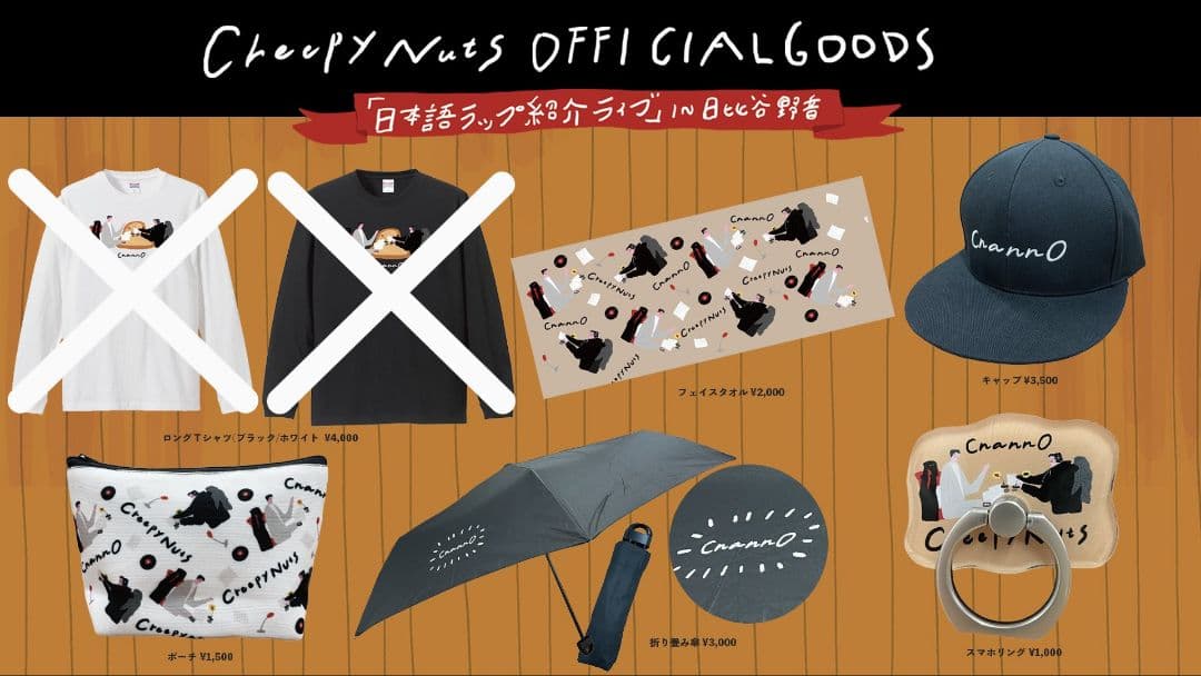 《新品未使用》【Creepy Nuts】オールナイトニッポン0 グッズ5点セット