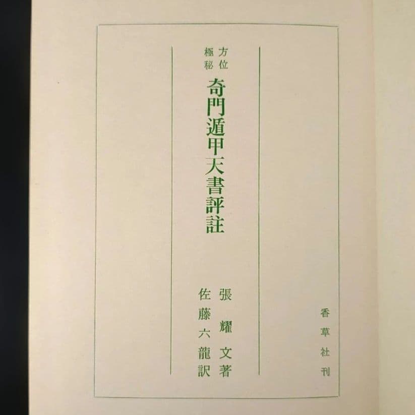 方位極秘 奇門遁甲 天・地 2冊セット