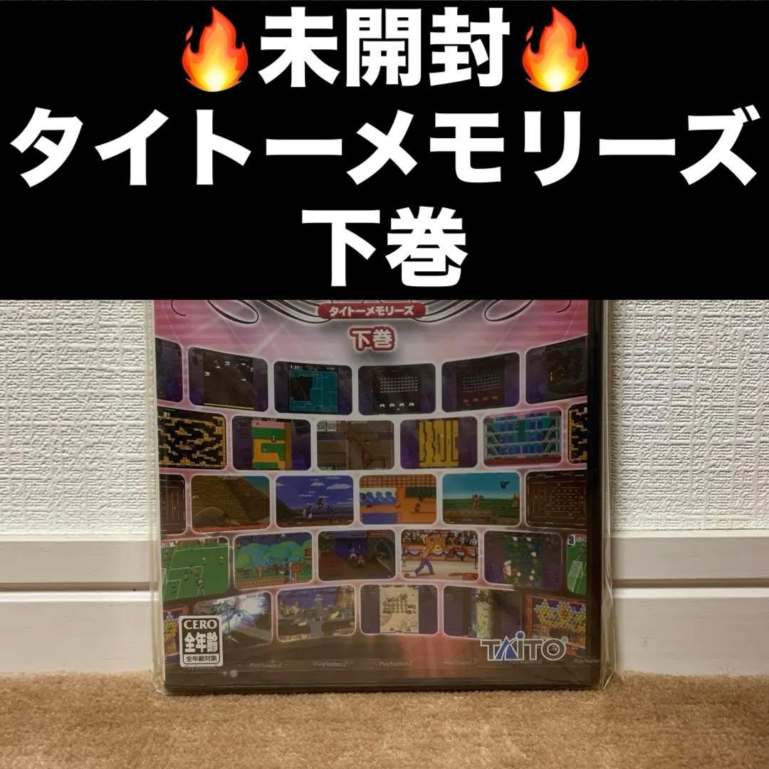 【未開封】タイトーメモリーズ　下巻