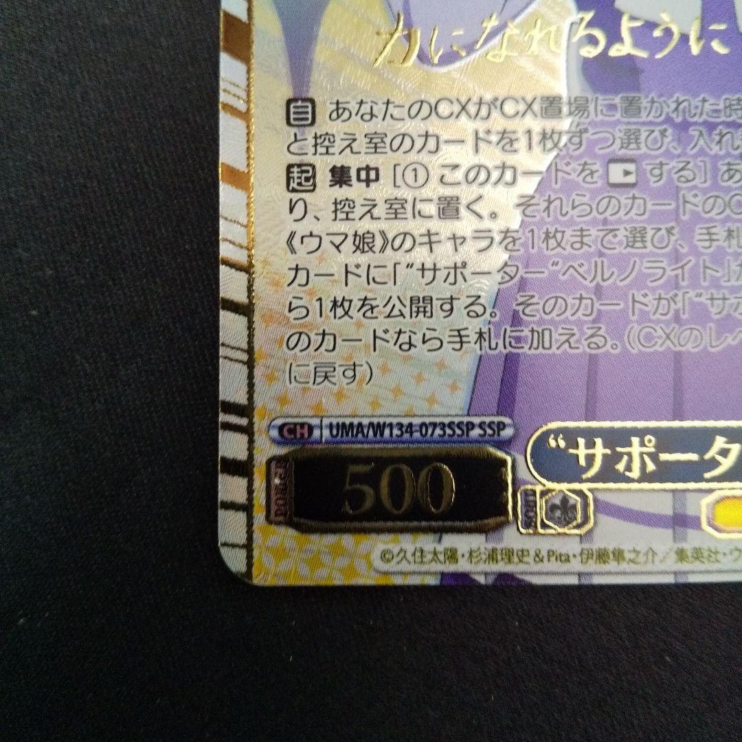 \"サポーター\"ベルノライト　SSP　サイン