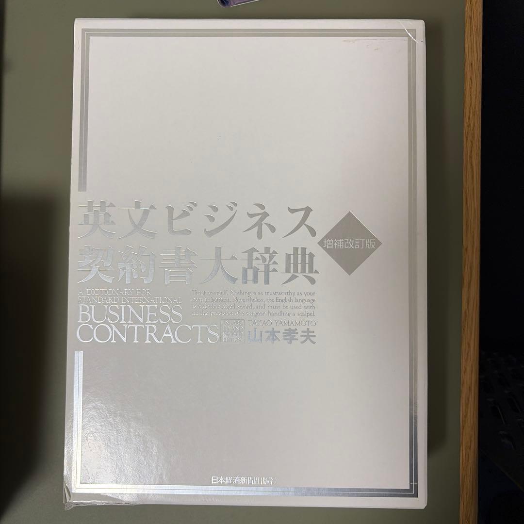 英文ビジネス契約書大辞典