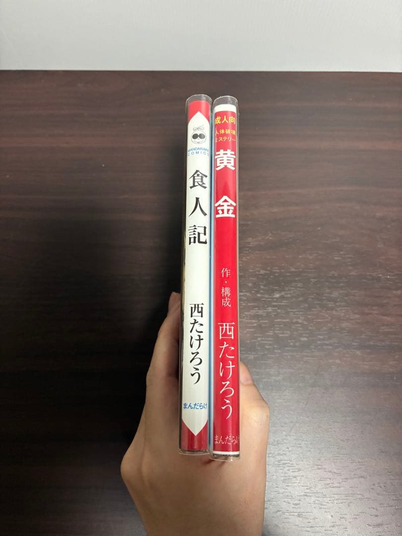 西たけろう 食人記 / 黄金 まんだらけ MANDARAKE COMICS