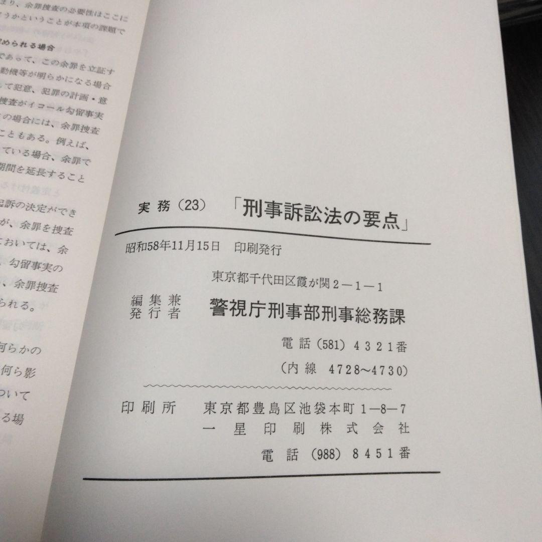 本 刑事資料 実務 刑事訴訟法の要点 警視庁 刑事部 496ページ