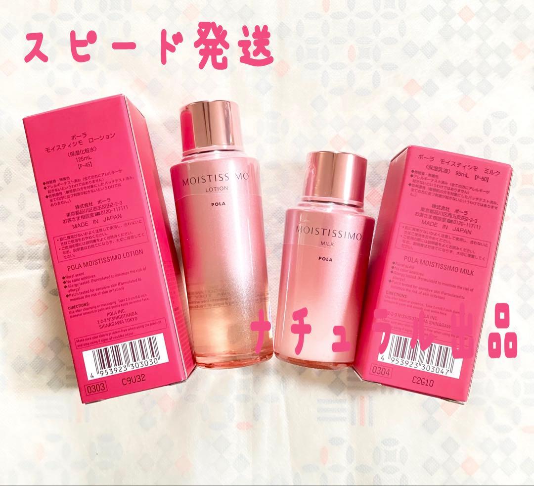 【新品】POLA モイスティシモ ローション、ミルク×各 1本ずつ