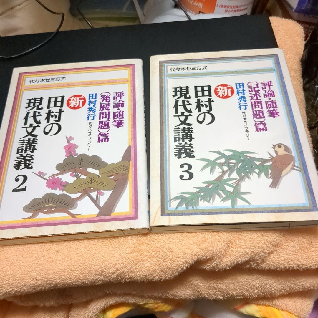 田村秀行 現代文講義2と3　2冊セット