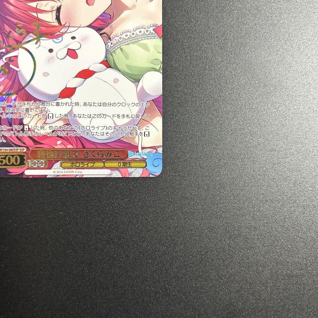 寝惚け眼で　さくらみこ　ssp ホロライブ　ヴァイスシュヴァルツ