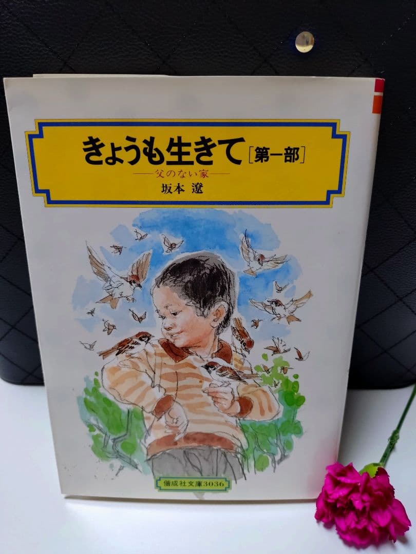 今日も生きて　第一部　偕成社文庫　天のふうせん　坂本遼
