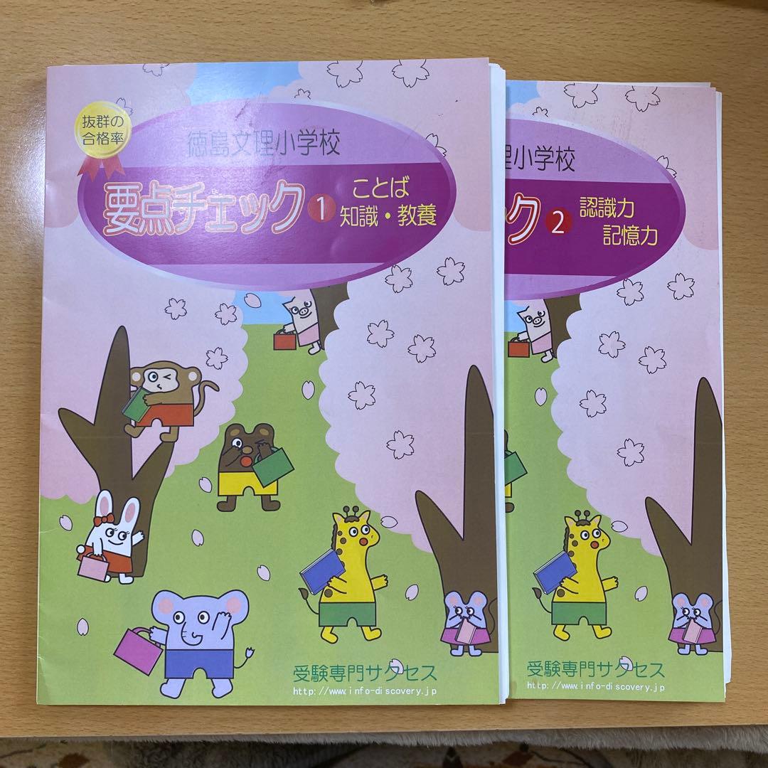 要点チェック問題集 1-4セット2026徳島文理小学校　定価20,880円