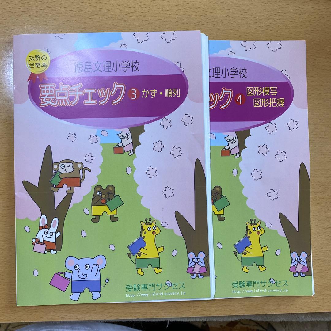 要点チェック問題集 1-4セット2026徳島文理小学校　定価20,880円