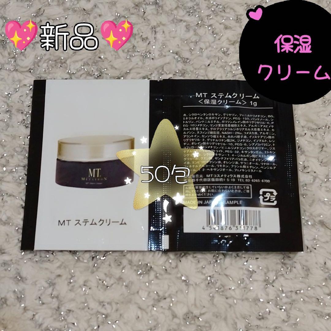 MT メタトロン ステムクリーム　サンプル　50包