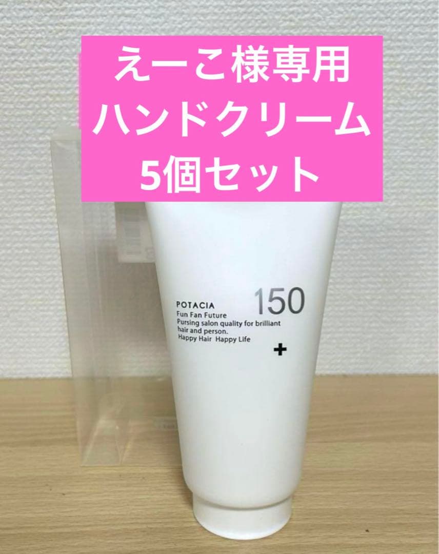 えーこ✩.*˚ハンドクリーム5個セット