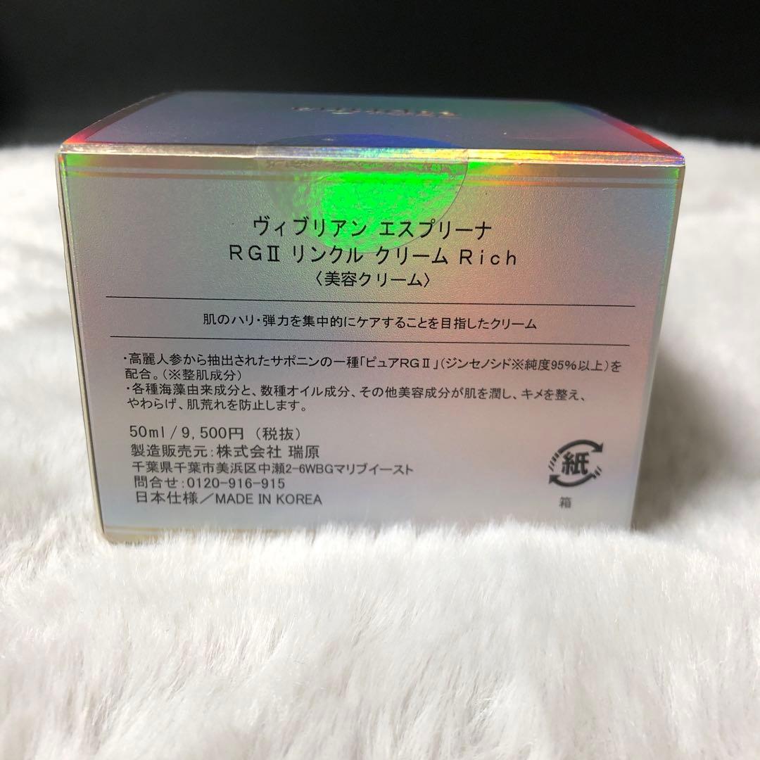 12☆20 ヴィブリアンエスプリーナ RGⅡ リンクルクリームRich 50ml