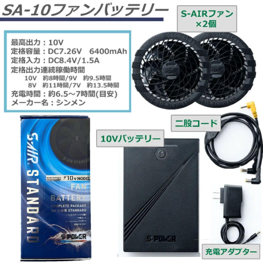 SHINMEN(シンメン)空調作業服 S-AIRファンバッテリーセットSA-10