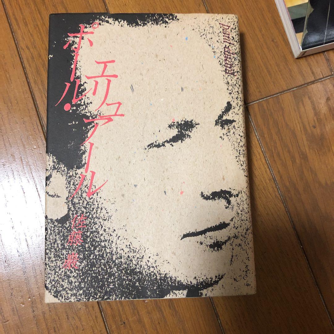 ポール　エリュアール　佐藤 巌