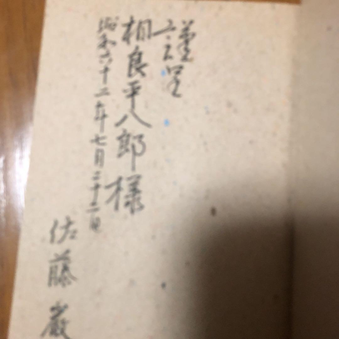 ポール　エリュアール　佐藤 巌