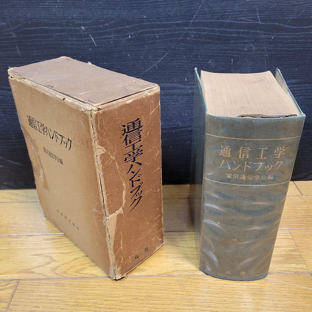 希少 通信工学ハンドブック 昭和32年発行