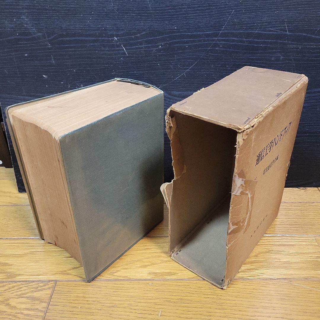 希少 通信工学ハンドブック 昭和32年発行