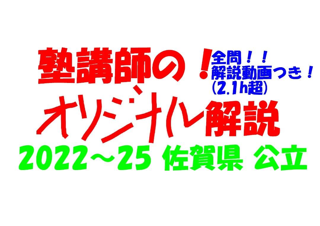 塾講師オリジナル数学解説 全問動画付 佐賀 公立高校入試 2022～25 過去問
