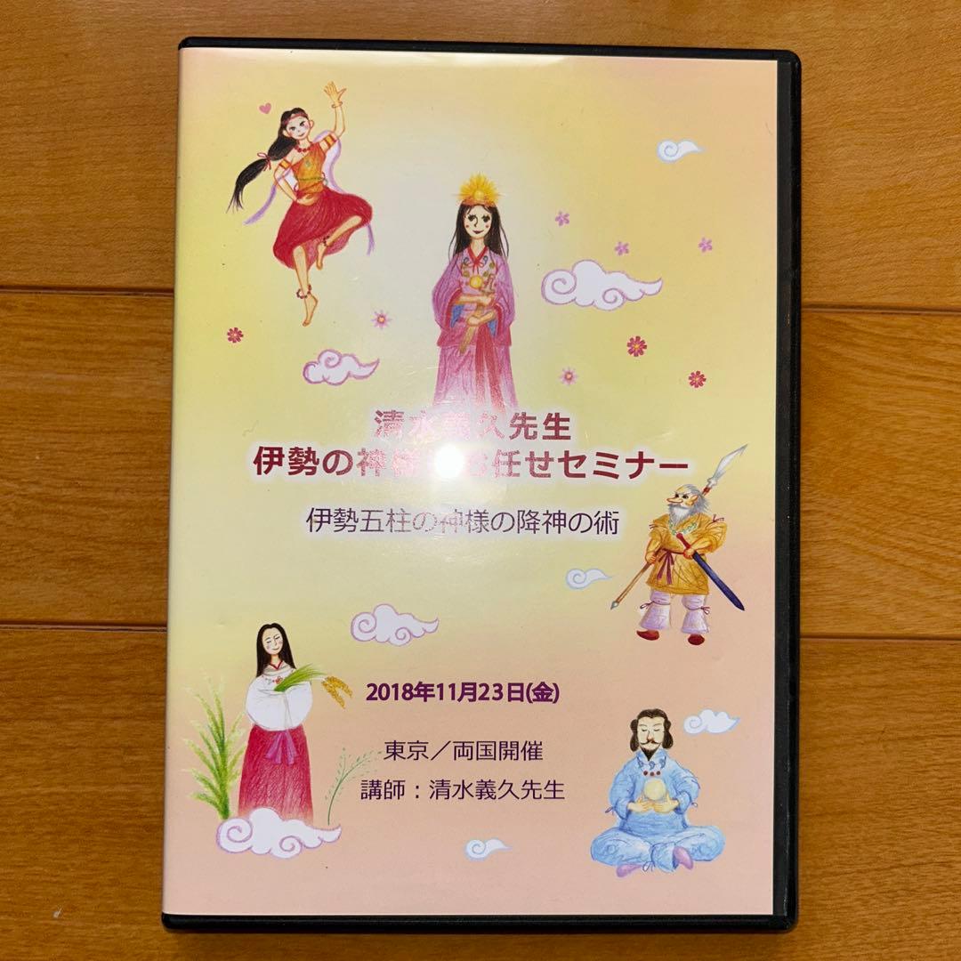 清水義久　伊勢の神様セミナー DVD 2枚組